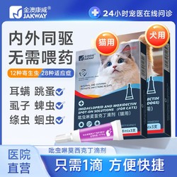百亿补贴：金澳康威 猫咪驱虫药狗用狗狗驱虫药耳螨跳蚤虱子体内外一体宠物