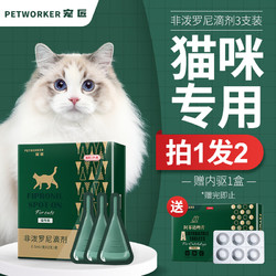 宠匠猫咪驱虫药体内外一体宠物体外驱虫药猫驱跳蚤虱子0.5ml*3支 建议内外同驱