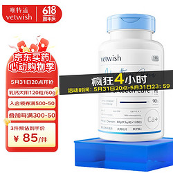 vetwish 唯特适乳钙液体胶囊狗狗钙片幼犬孕犬老年犬补钙120粒/60g