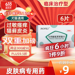 mofei 犬猫通用止痒药马来酸那敏片4mg*6片 宠物狗狗猫咪皮肤相关问题外用过敏性疾病尊麻疹过敏性皮炎血清病