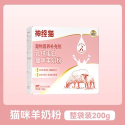 神经猫 乳铁蛋白猫咪羊奶粉宠物营养滋补补钙离乳期幼猫奶猫猫咪专用奶粉