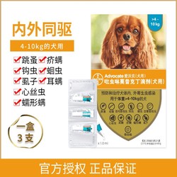 advocate 爱沃克 犬专用4-10kg体内外驱虫滴剂中小型犬宠物狗狗驱虫药品狗用3支1盒