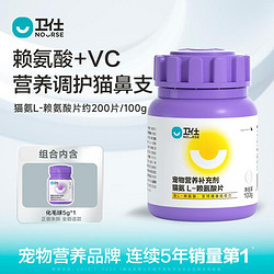 NOURSE 卫仕 猫氨100g赖氨酸猫鼻支猫咪感冒流鼻涕眼泪猫胺打喷嚏组合