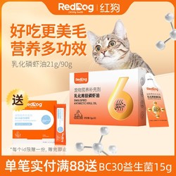 RedDog 红狗 乳化磷虾油猫咪狗狗宠物专用美毛护肤不掉毛猫藓零食