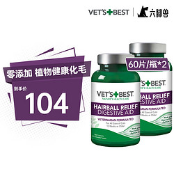 VET\'S BEST 绿十字猫草片  维倍思VET\'S BEST 美国进口猫咪化毛球片 60片*2瓶