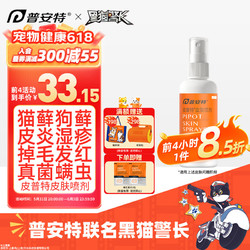 poainta 普安特 猫藓药猫癣狗藓狗癣真菌感染宠物狗狗皮肤病专用药皮普特喷剂喷雾猫咪黑下巴螨虫瘙痒湿疹外用药