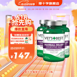 VETS BEST 美国维倍思绿十字猫草片猫咪专用猫草片 60片*三瓶