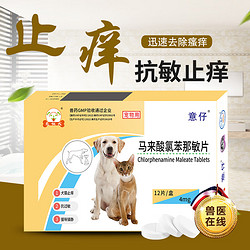 无忧犬 马来酸氯苯那敏片狗狗猫咪皮肤病抗过敏药止瘙痒止痒药脱毛瘙痒螨虫真菌瘙痒
