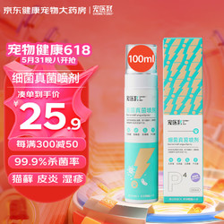 宠医到 宠物神仙水猫咪皮肤病喷剂猫癣黑下巴狗狗藓细菌真菌感染螨虫皮炎皮疹猫湿疹伤口消炎喷雾100ml