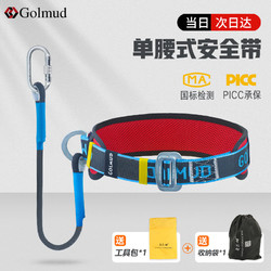 Golmud 单腰式安全带小钩1.8米 国标电工保险安全绳带挂钩 GM3617