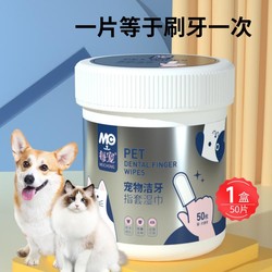 每宠 宠物清洁牙齿指套湿巾狗狗猫咪专用品刷洗牙结石漱口腔除异臭