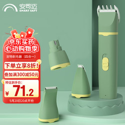 SMART SAFETY 安司迈 宠物电推剪 狗狗剃毛器 猫咪剃脚毛器猫脚毛修剪器电动（四合一）