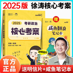 POSTS & TELECOM PRESS 人民邮电出版社 2025徐涛核心考案24考研政治小黄书思想政治理论教材核心教案优