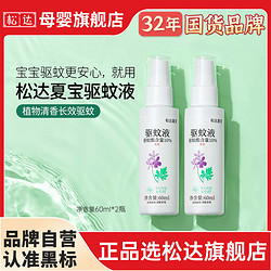 松达 婴儿驱蚊液宝宝驱蚊喷雾防蚊虫神器宝宝户外驱蚊液专用花露水