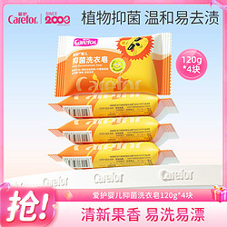 Carefor 爱护 婴儿抑菌洗衣皂120g*4块 宝宝洗衣皂抑菌皂多效抑菌洗衣皂