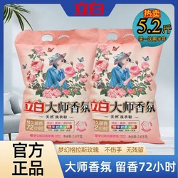 Liby 立白 洗衣粉大师香氛持久留香72小时强力去污去渍大袋洗衣粉不伤手