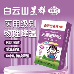 白云山 星群医用退热贴退烧贴宝宝发热医用降温贴儿童退烧清凉贴