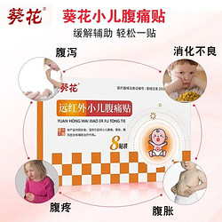 葵花 远红外小儿腹痛腹泻贴宝宝腹胀消化不良儿童拉肚子肚脐贴5盒