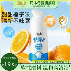 RUNBEN 润本 牙膏3一12儿童德国进口奥拉氟防龋牙膏换牙期去渍按压便携式