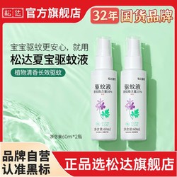 松达 夏宝婴儿驱蚊液防蚊水儿童驱蚊喷雾防蚊虫叮咬户外适用花露水