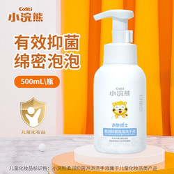 coati 小浣熊 抑菌】小浣熊洗手液泡沫型500ml易冲洗按压温和亲肤宝宝专用儿童