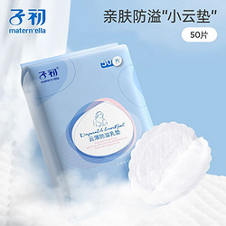 Matern&rsquo;ella 子初 云薄防溢乳垫哺乳期产后一次性棉透气超薄孕妇防漏奶乳贴春夏