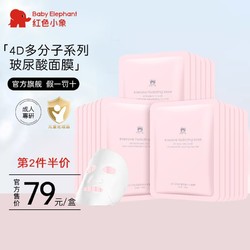 Baby elephant 红色小象 精华液玻尿酸成人面膜秋冬护肤品保湿提亮舒缓嫩肤敏感肌