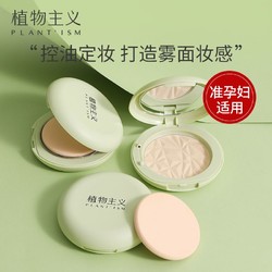 PLANT\'ISM 植物主义 定妆粉饼控油持久不脱妆遮瑕散粉干湿两用学生补妆