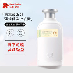 百亿补贴：Baby elephant 红色小象 成人强韧健发氨基酸护发素柔顺改善发质