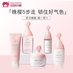 Baby elephant 红色小象 护肤套装晚樱保湿精华水乳液精华霜洁面乳滋润成人化妆品