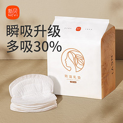 百亿补贴：XENBEA 新贝 ncvi 新贝 防溢乳垫 3D款