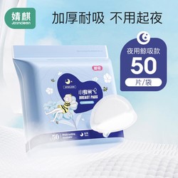 Joyncleon 婧麒 防溢乳垫哺乳期产后一次性超薄防漏隔奶垫防溢母乳垫乳贴四季