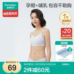 Purcotton 全棉时代 哺乳文胸孕妇内衣聚拢孕产肩开无缝文胸L/C80 适用B80/D80浅灰色