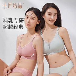 十月结晶 内衣哺乳孕妇防下垂聚拢产后喂奶怀孕期可用哺乳文胸大码