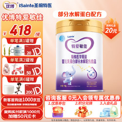 iSainte 圣桐特爱敏佳部分水解蛋白奶粉（优博敏佳）特殊医学用途适度水解工艺适合蛋白过敏高风险0-12月700g