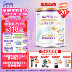 Pepti Junior 纽太特 深度水解乳清蛋白配方粉牛奶蛋白过敏配方450g低敏奶粉