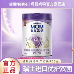 Nestl&eacute; 雀巢 妈妈奶粉0段孕产妇哺乳期成人产后营养补充900g罐装