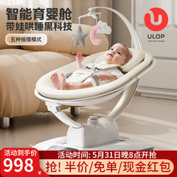 ULOP 优乐博 哄娃神器摇摇椅婴儿电动摇椅摇篮宝宝哄睡神器新生儿见面礼物实用 3D智能电动婴儿摇摇椅-米白