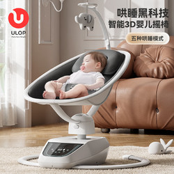 ULOP 优乐博 哄娃摇摇椅婴儿电动摇椅摇篮宝宝哄睡智能摇椅新生儿 婴儿用品智能3D婴儿摇摇椅摇摇床