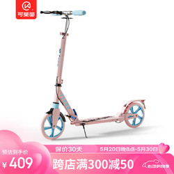 Cakalyen 可莱茵 滑板车儿童6-10岁宝宝7-10岁滑滑车防侧翻成人踏板车 粉色