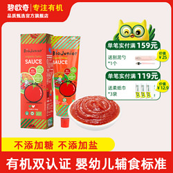 BioJunior 碧欧奇 进口有机婴幼儿番茄酱宝宝拌饭面酱料开胃辅食调味料不添加
