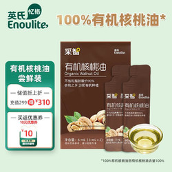 Enoulite 英氏 采智有机核桃油冷榨佐餐油6ml尝鲜装