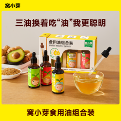 窝小芽 组合油辅食用油50ml*3享宝宝电子辅食食谱高质量育儿