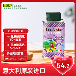 BioJunior 碧欧奇 亚麻籽油 意大利版 150ml