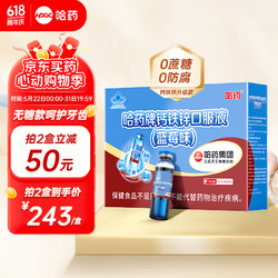 哈药牌 钙铁锌口服液蓝瓶10ml*90支 儿童钙婴幼儿补钙铁锌 液体钙 三精葡萄糖酸钙锌口服溶液 钙铁锌90支*1盒