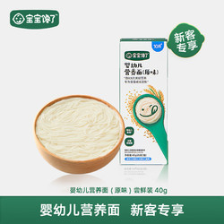 宝宝馋了 婴幼儿营养面原味40g尝鲜装10个月儿童辅食无添加食盐1-2岁