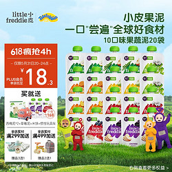LittleFreddie 小皮 Little Freddie）10口味婴儿水果泥100g*20袋 欧洲进口辅食泥宝宝西梅泥谷物泥礼盒