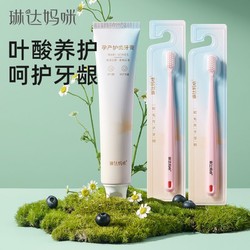 Lindamami 琳达妈咪 孕产妇牙刷牙膏孕期月子专用牙刷软毛柔软牙刷牙膏套装