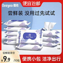 Deeyeo 德佑 婴儿湿巾清洁湿巾婴儿带盖湿纸巾宝宝湿巾手口屁湿巾纸  10抽 10包