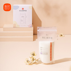 ncvi 新贝 储奶袋90片装奶保鲜袋一次性存奶袋可冷冻加厚防漏200ML9166-5